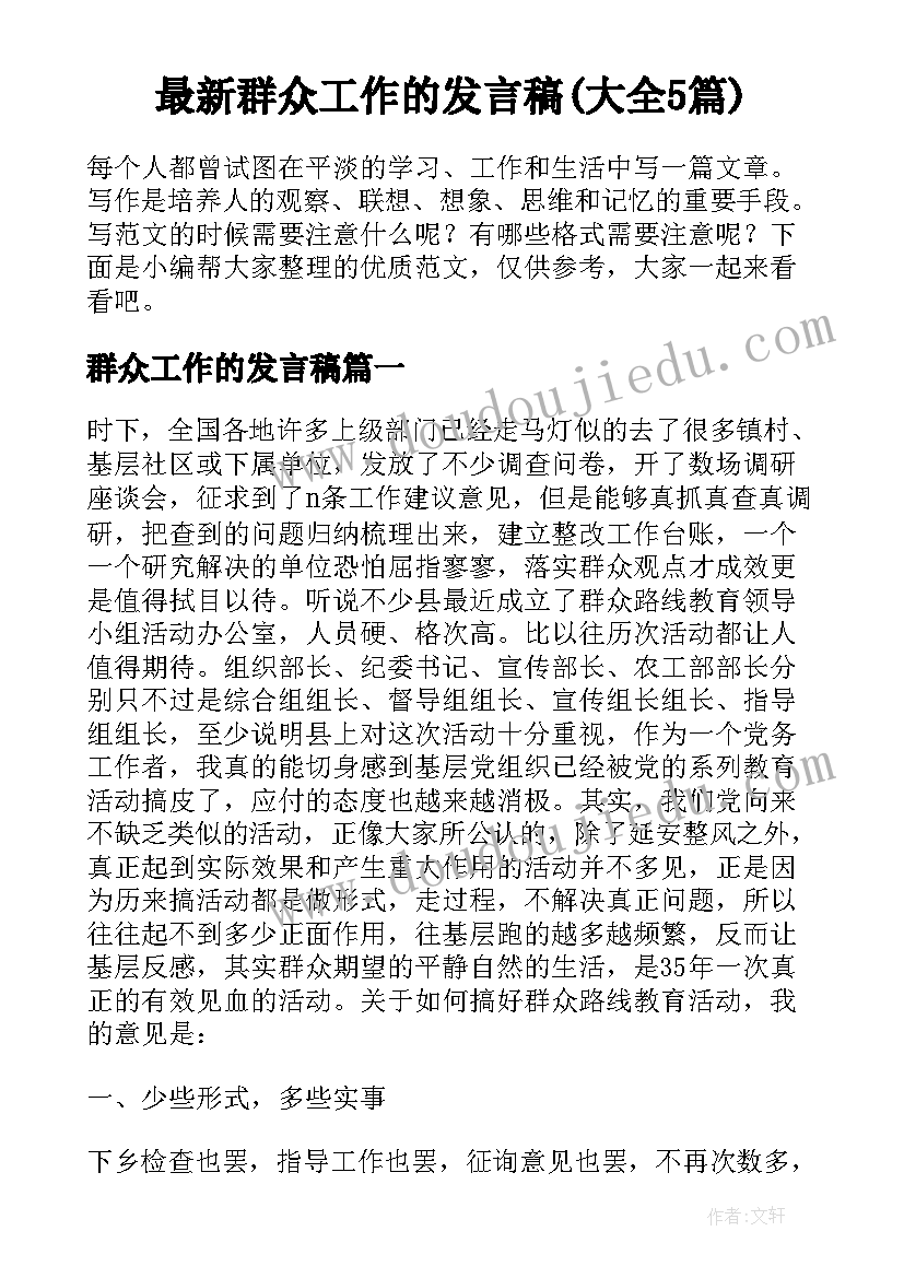 最新群众工作的发言稿(大全5篇)