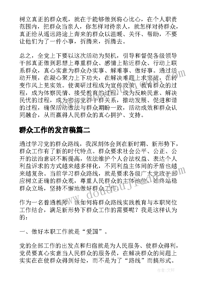 最新群众工作的发言稿(大全5篇)