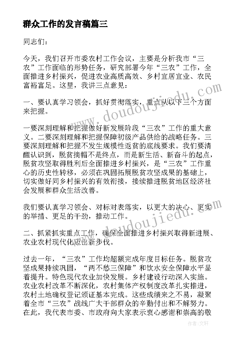 最新群众工作的发言稿(大全5篇)