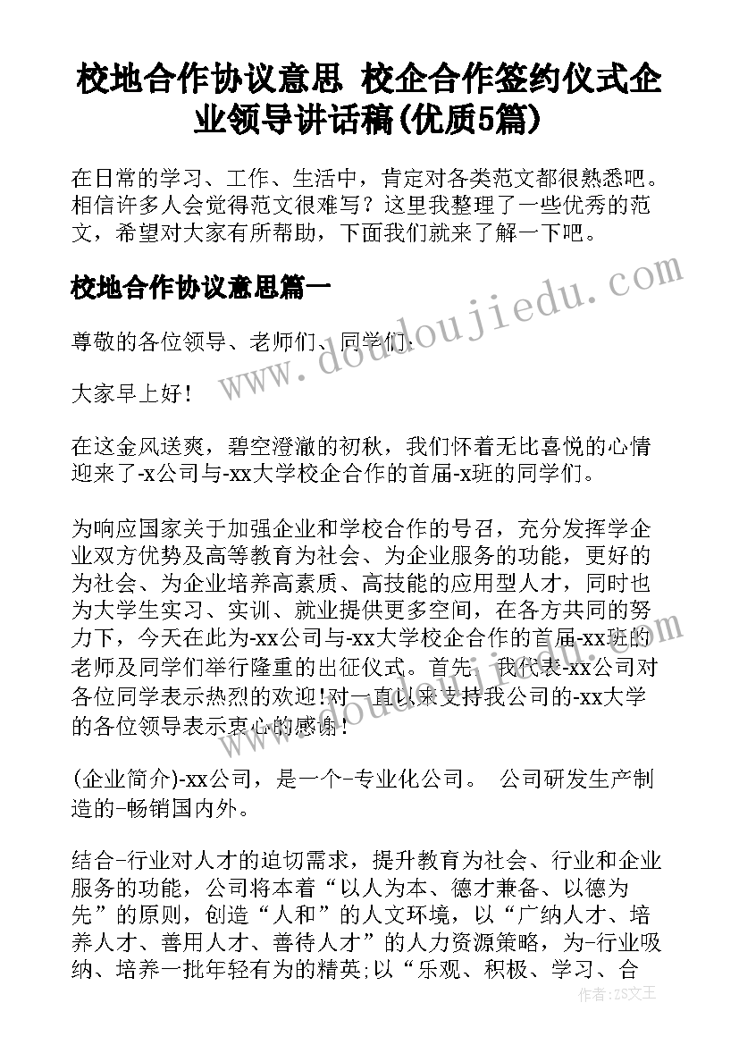 校地合作协议意思 校企合作签约仪式企业领导讲话稿(优质5篇)