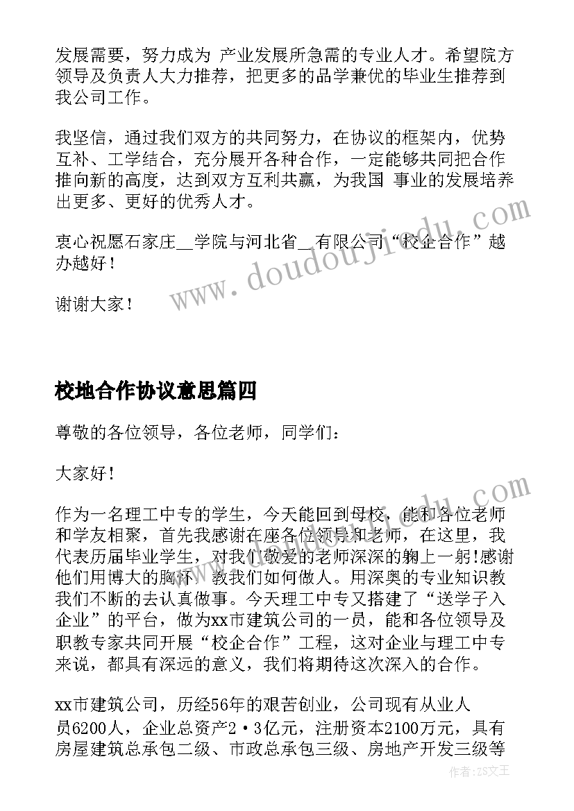 校地合作协议意思 校企合作签约仪式企业领导讲话稿(优质5篇)