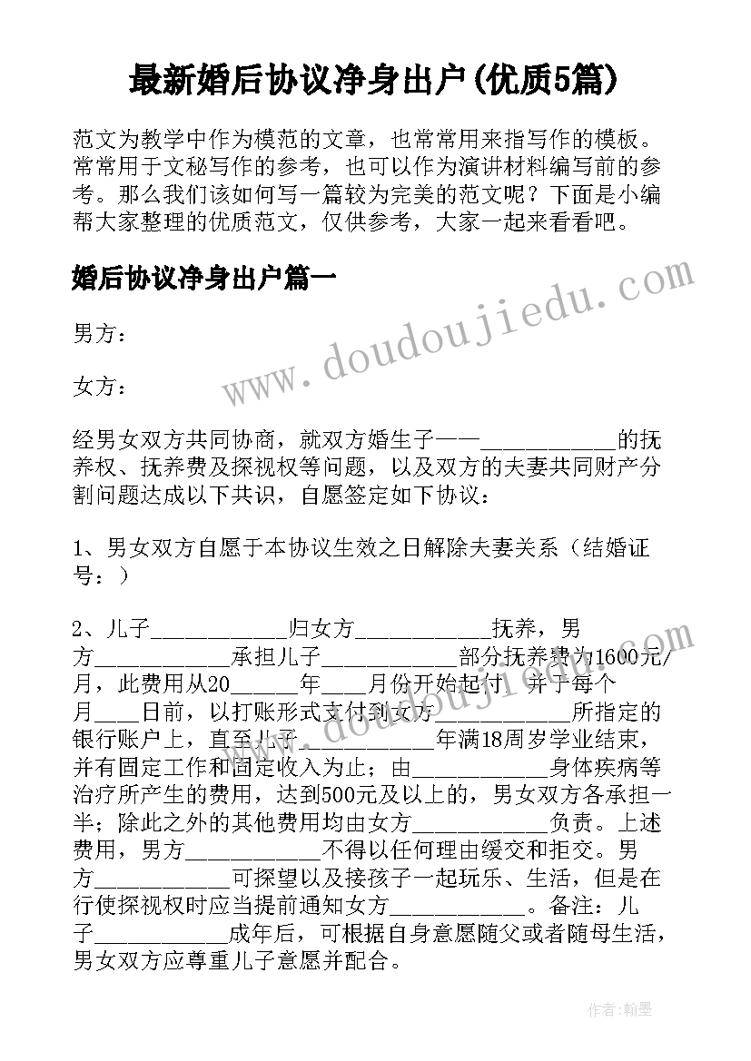 最新婚后协议净身出户(优质5篇)