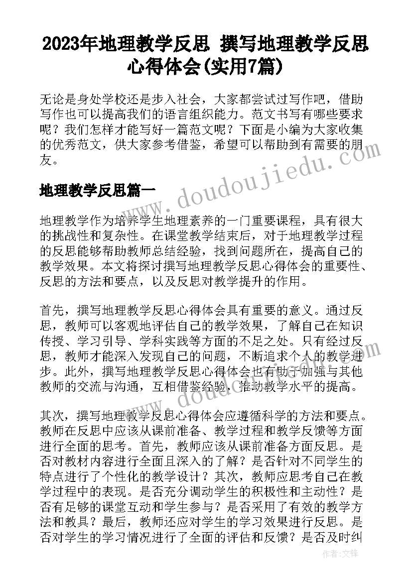 2023年地理教学反思 撰写地理教学反思心得体会(实用7篇)