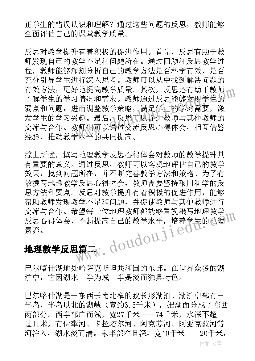 2023年地理教学反思 撰写地理教学反思心得体会(实用7篇)