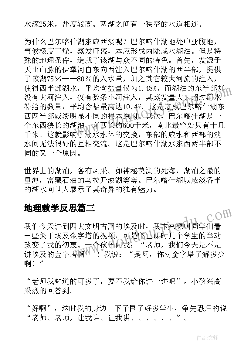 2023年地理教学反思 撰写地理教学反思心得体会(实用7篇)