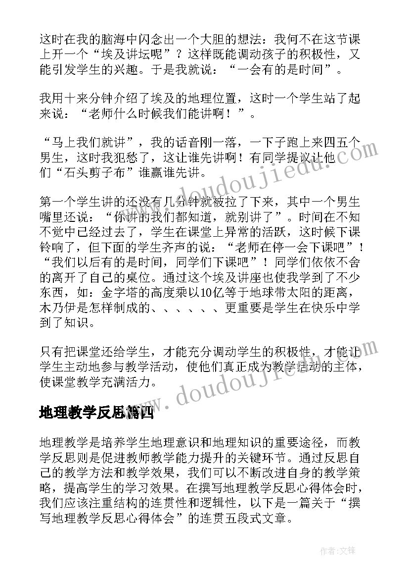 2023年地理教学反思 撰写地理教学反思心得体会(实用7篇)