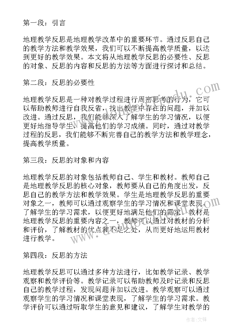 2023年地理教学反思 撰写地理教学反思心得体会(实用7篇)