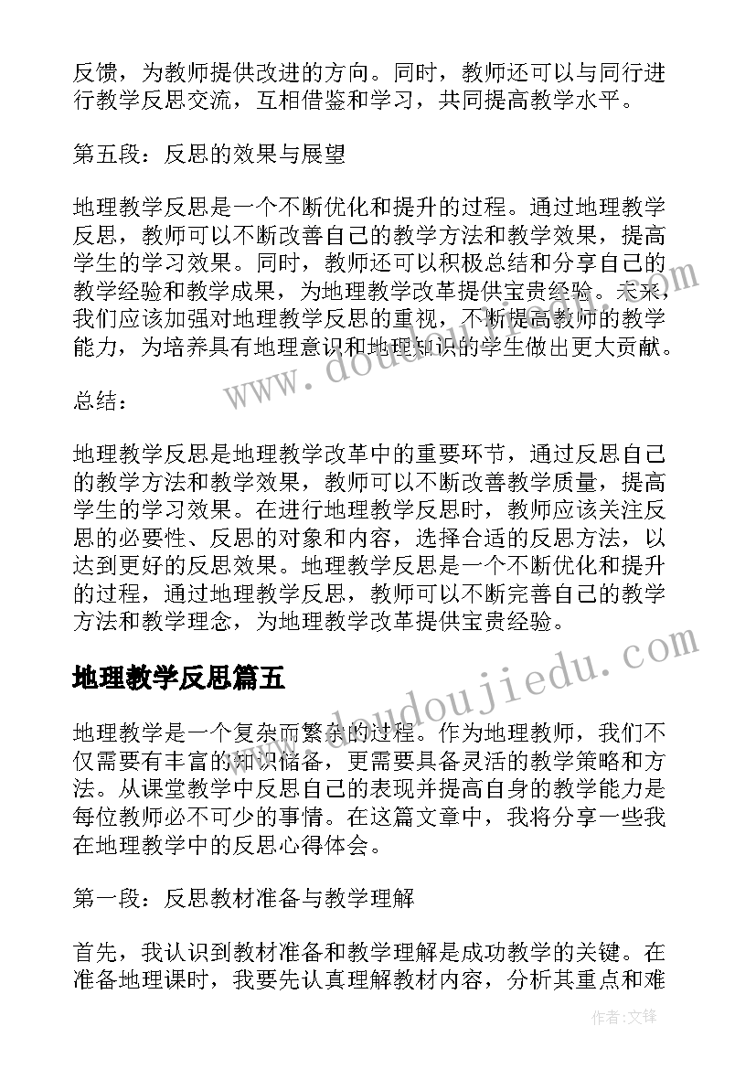 2023年地理教学反思 撰写地理教学反思心得体会(实用7篇)