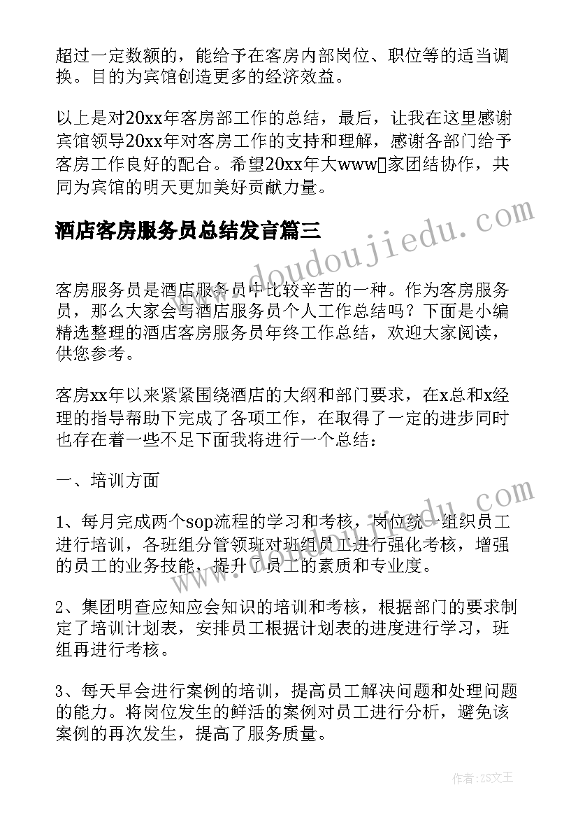 最新酒店客房服务员总结发言 酒店客房服务员年终工作总结(优质6篇)