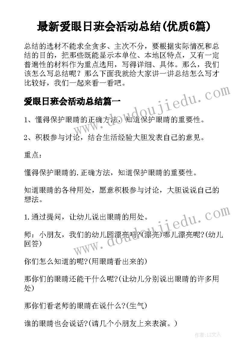 最新爱眼日班会活动总结(优质6篇)