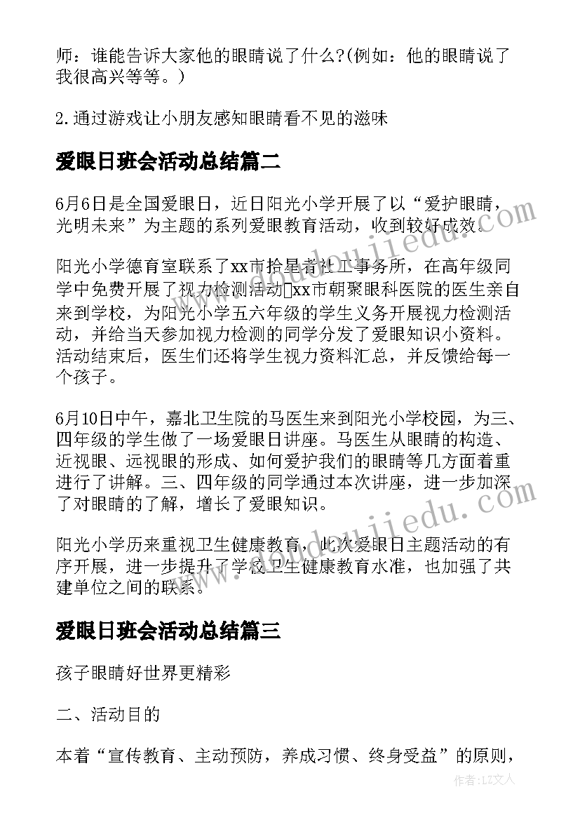 最新爱眼日班会活动总结(优质6篇)