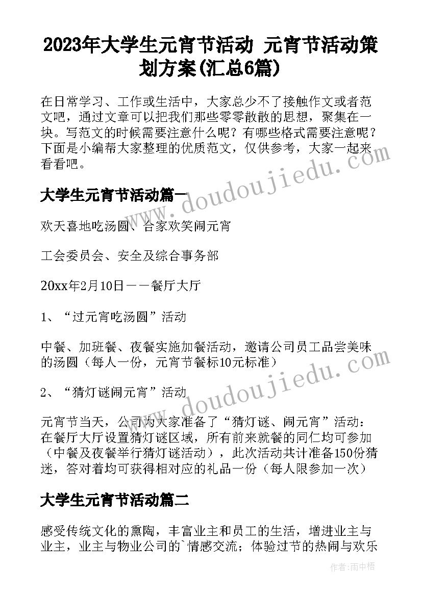 2023年大学生元宵节活动 元宵节活动策划方案(汇总6篇)