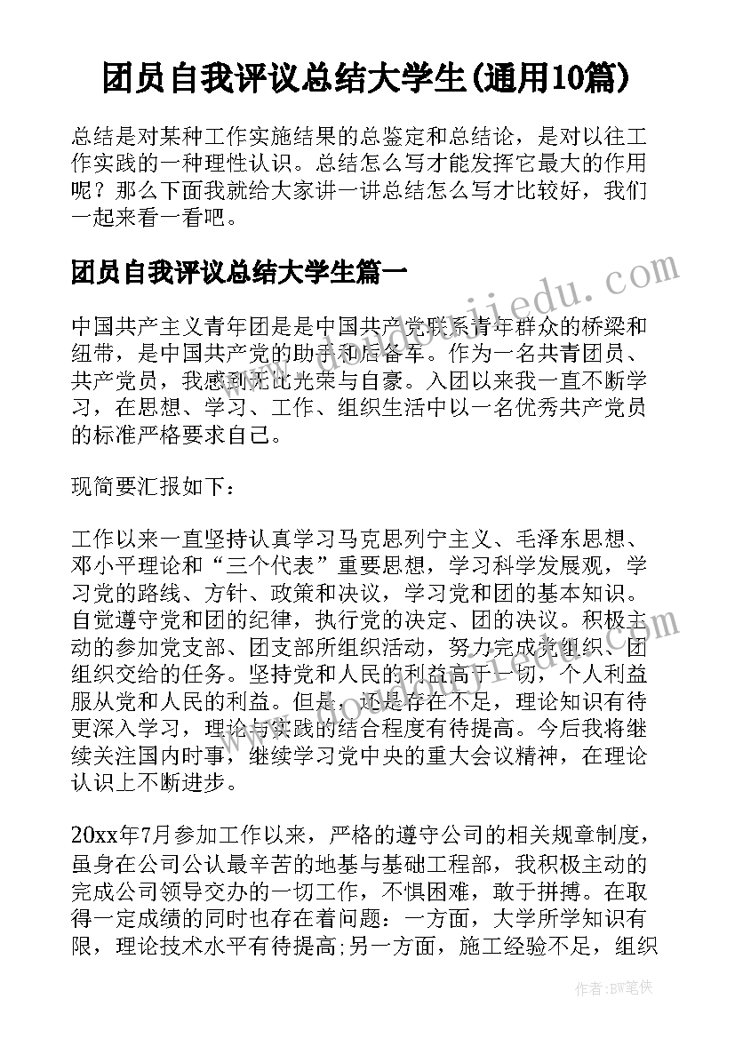 团员自我评议总结大学生(通用10篇)