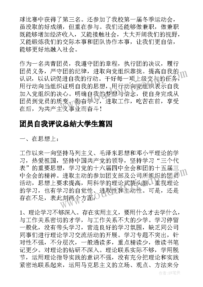 团员自我评议总结大学生(通用10篇)