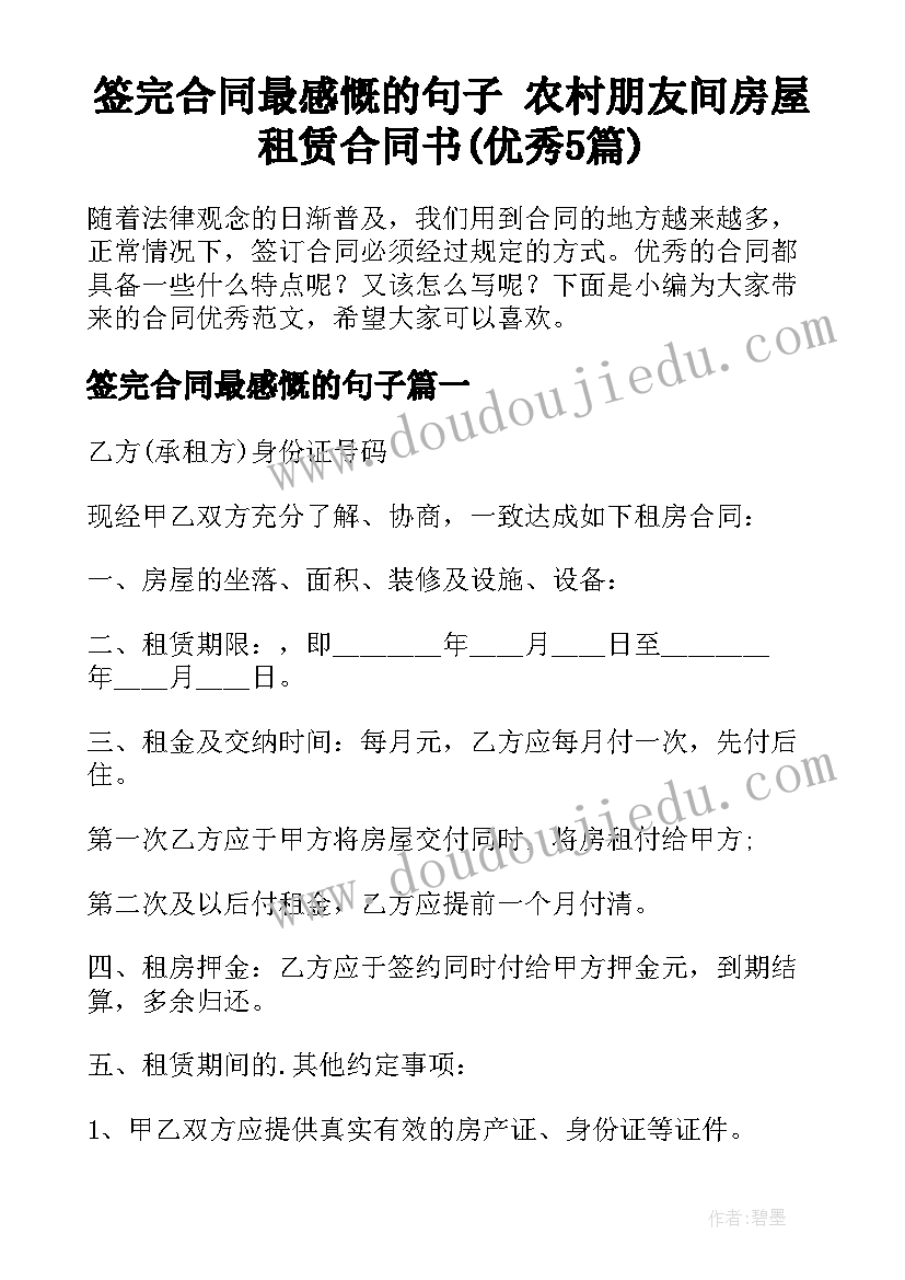 签完合同最感慨的句子 农村朋友间房屋租赁合同书(优秀5篇)