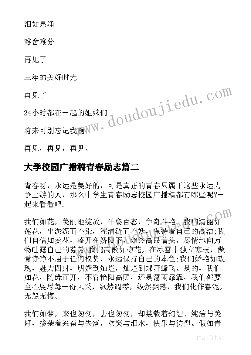 最新大学校园广播稿青春励志(实用8篇)