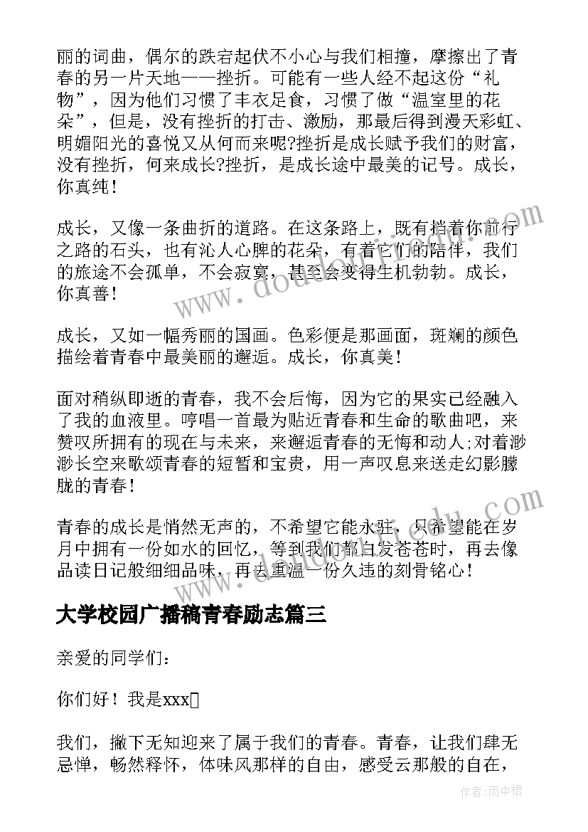 最新大学校园广播稿青春励志(实用8篇)