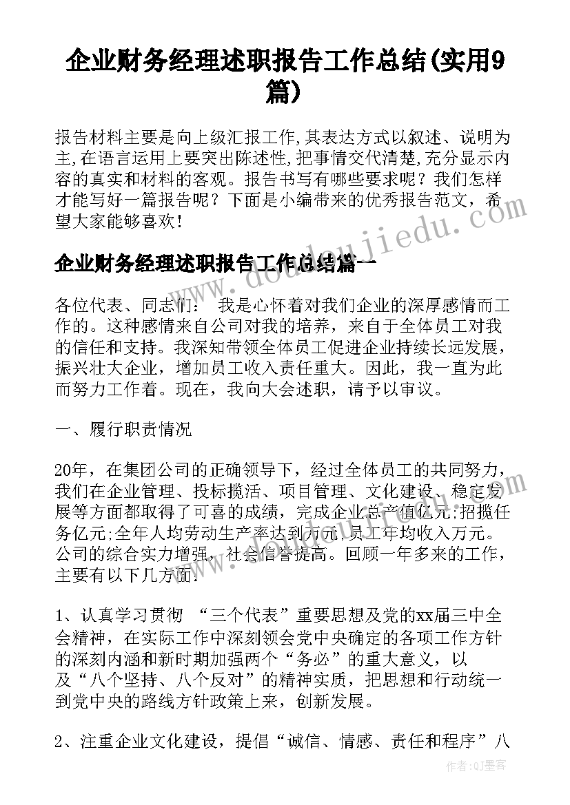 企业财务经理述职报告工作总结(实用9篇)