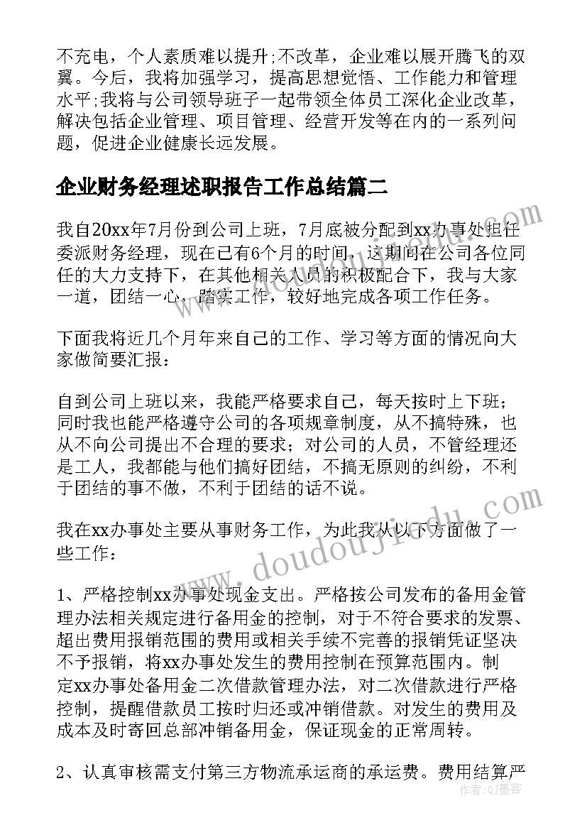 企业财务经理述职报告工作总结(实用9篇)