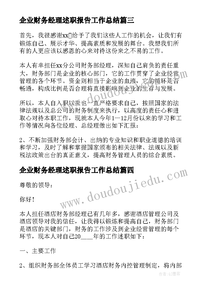 企业财务经理述职报告工作总结(实用9篇)