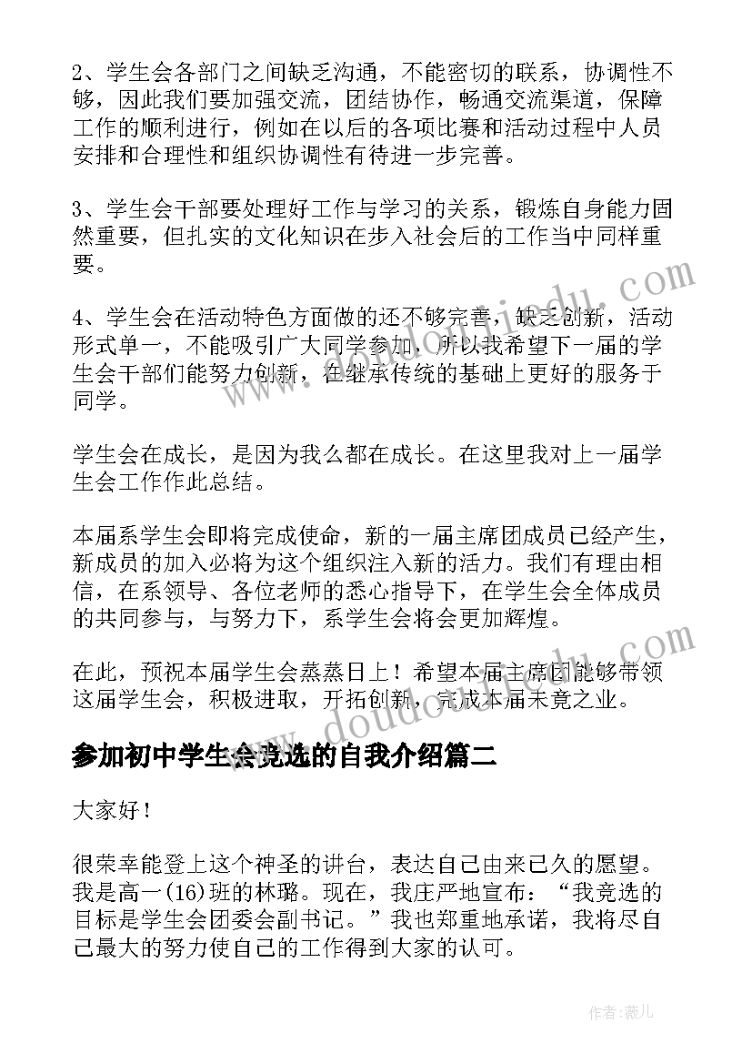 最新参加初中学生会竞选的自我介绍(大全5篇)