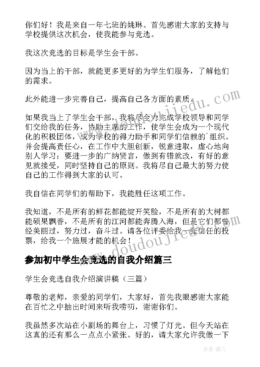 最新参加初中学生会竞选的自我介绍(大全5篇)