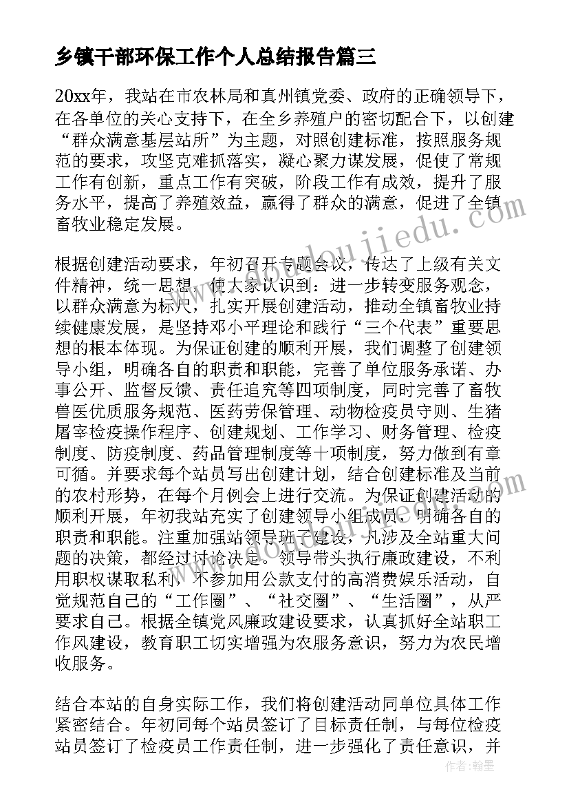 最新乡镇干部环保工作个人总结报告(通用10篇)