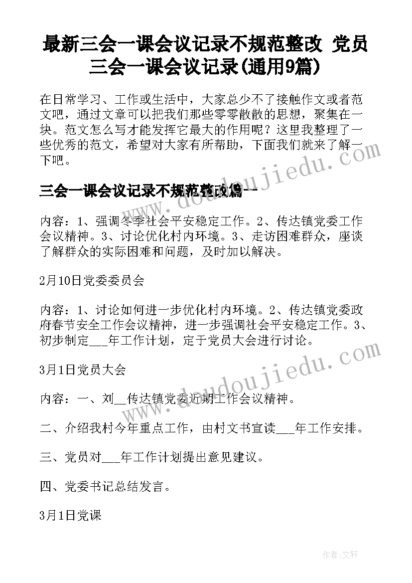 最新三会一课会议记录不规范整改 党员三会一课会议记录(通用9篇)