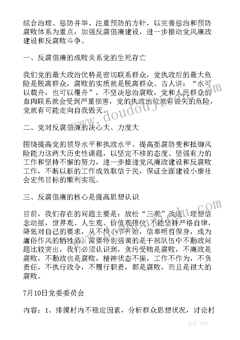 最新三会一课会议记录不规范整改 党员三会一课会议记录(通用9篇)