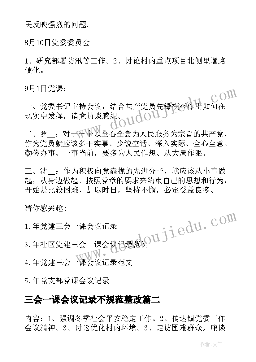 最新三会一课会议记录不规范整改 党员三会一课会议记录(通用9篇)