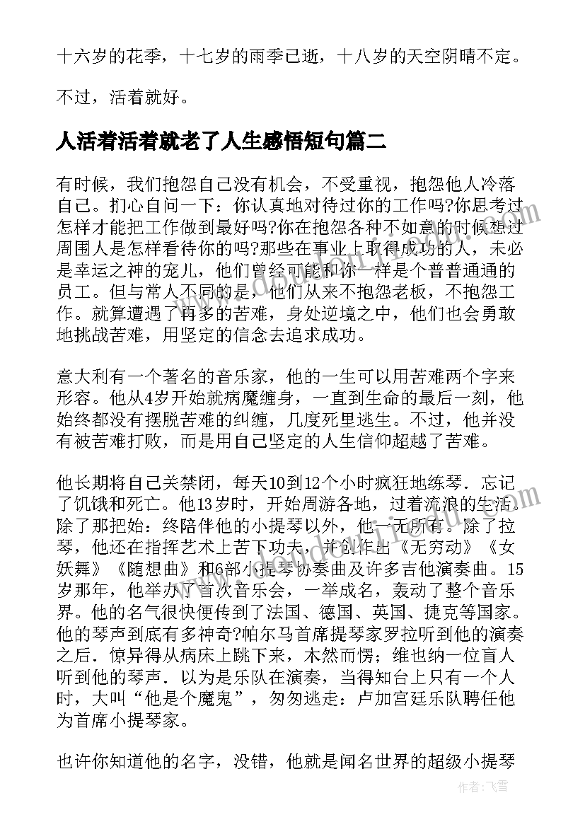 人活着活着就老了人生感悟短句(精选5篇)