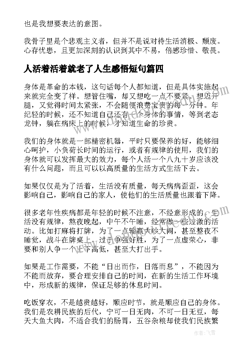 人活着活着就老了人生感悟短句(精选5篇)