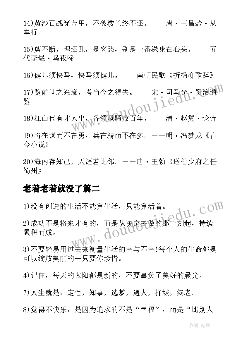 2023年老着老着就没了 为自己活着的人生感悟正能量说说(模板5篇)