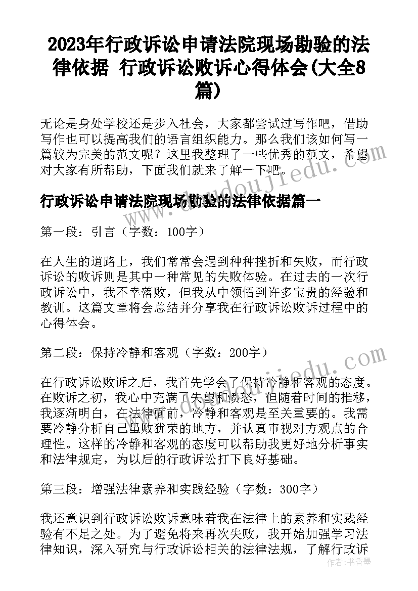 2023年行政诉讼申请法院现场勘验的法律依据 行政诉讼败诉心得体会(大全8篇)