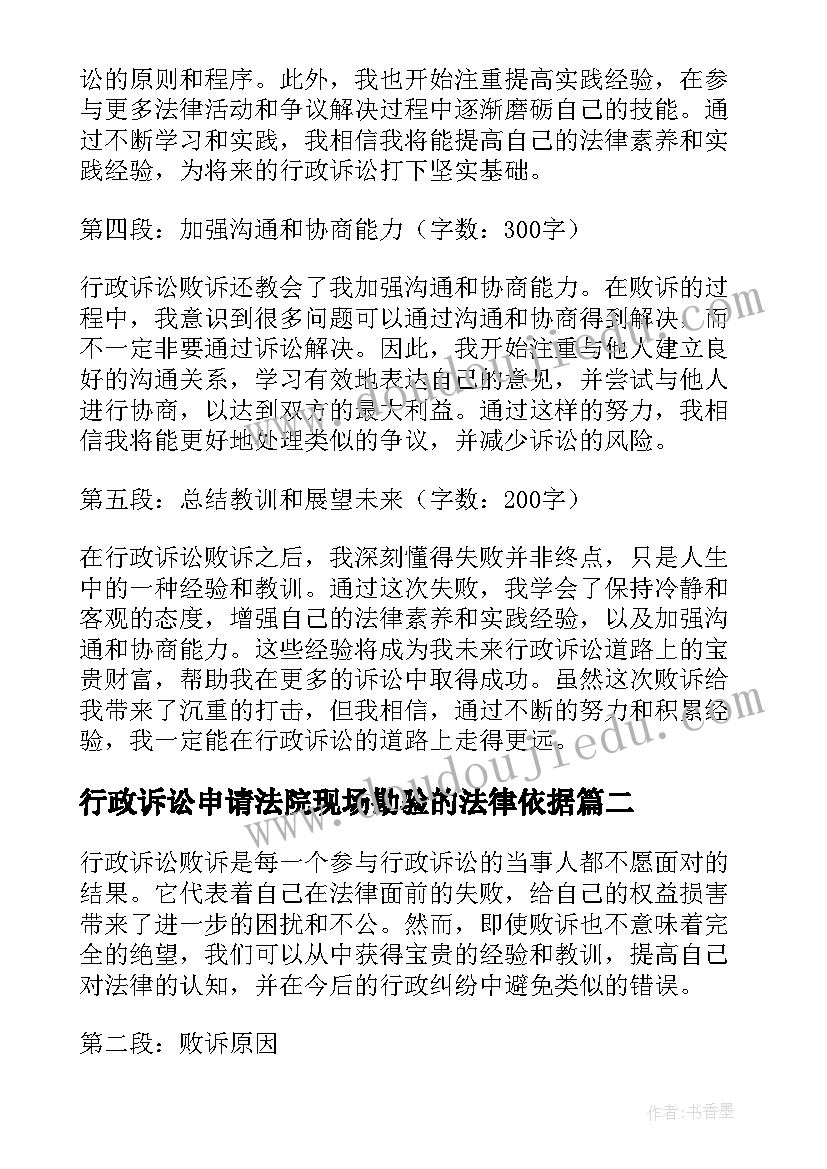 2023年行政诉讼申请法院现场勘验的法律依据 行政诉讼败诉心得体会(大全8篇)