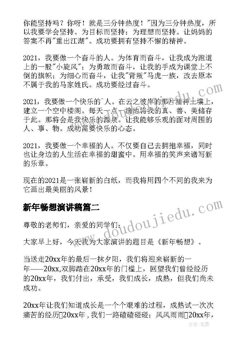 新年畅想演讲稿(优秀5篇)