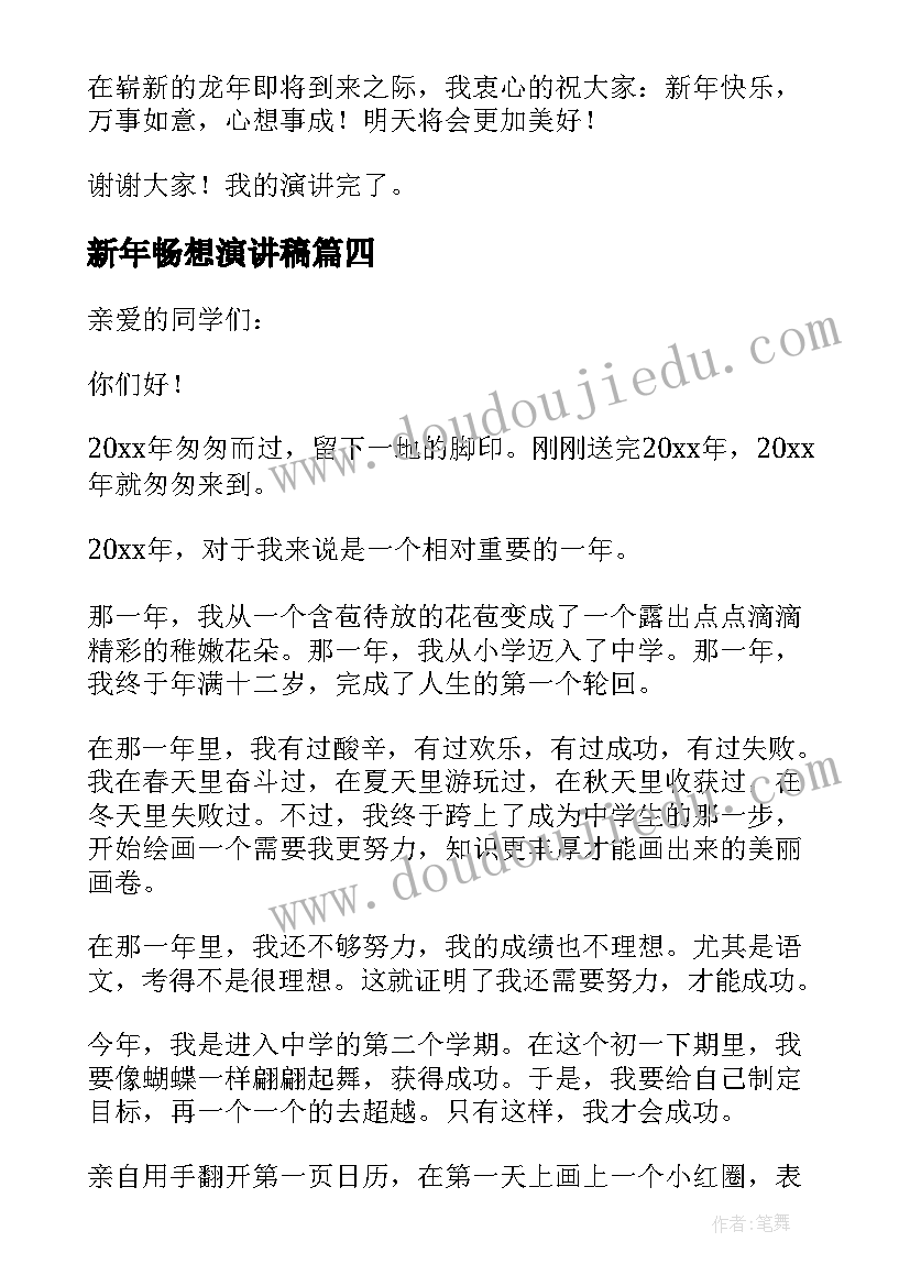 新年畅想演讲稿(优秀5篇)