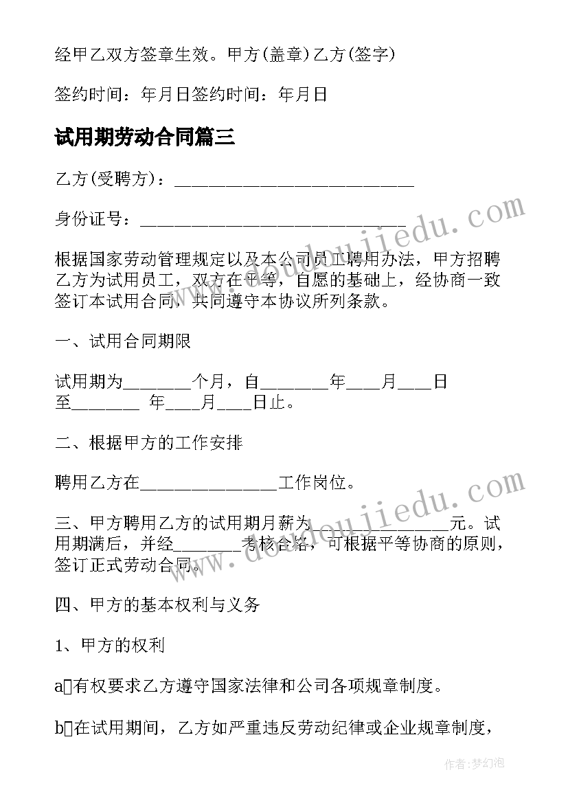 试用期劳动合同 标准试用期劳动合同(实用5篇)