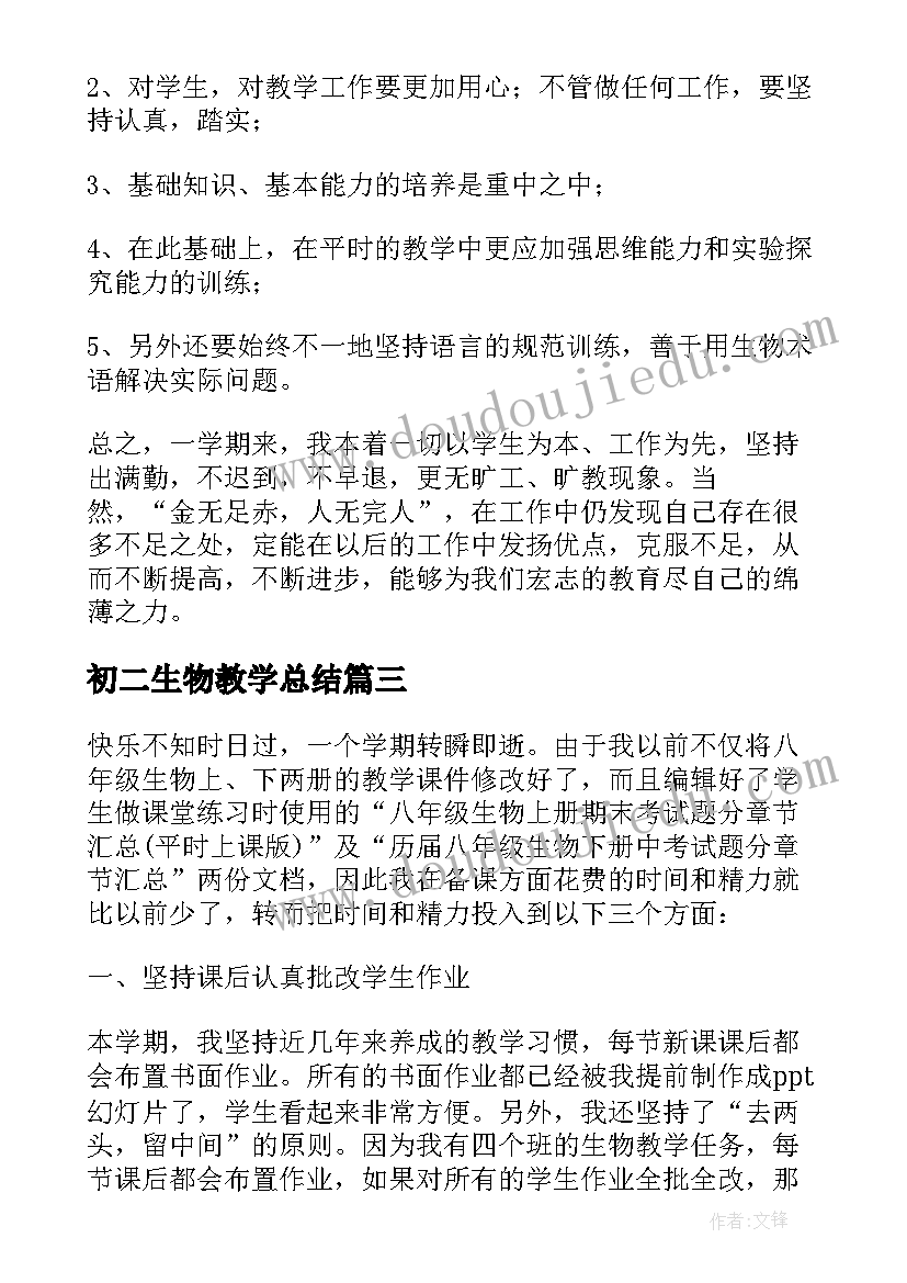 最新初二生物教学总结(优秀5篇)