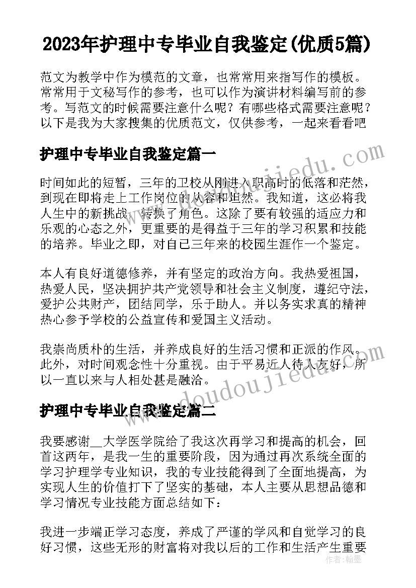 2023年护理中专毕业自我鉴定(优质5篇)