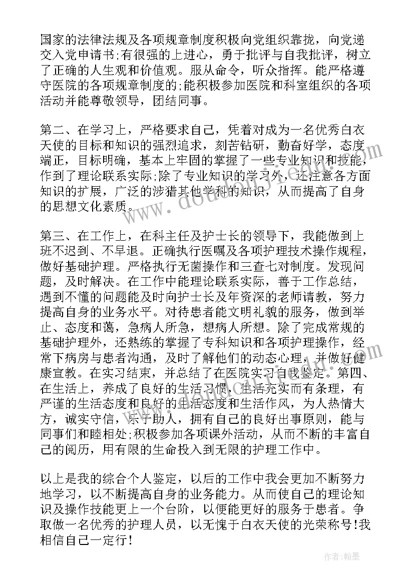 2023年护理中专毕业自我鉴定(优质5篇)