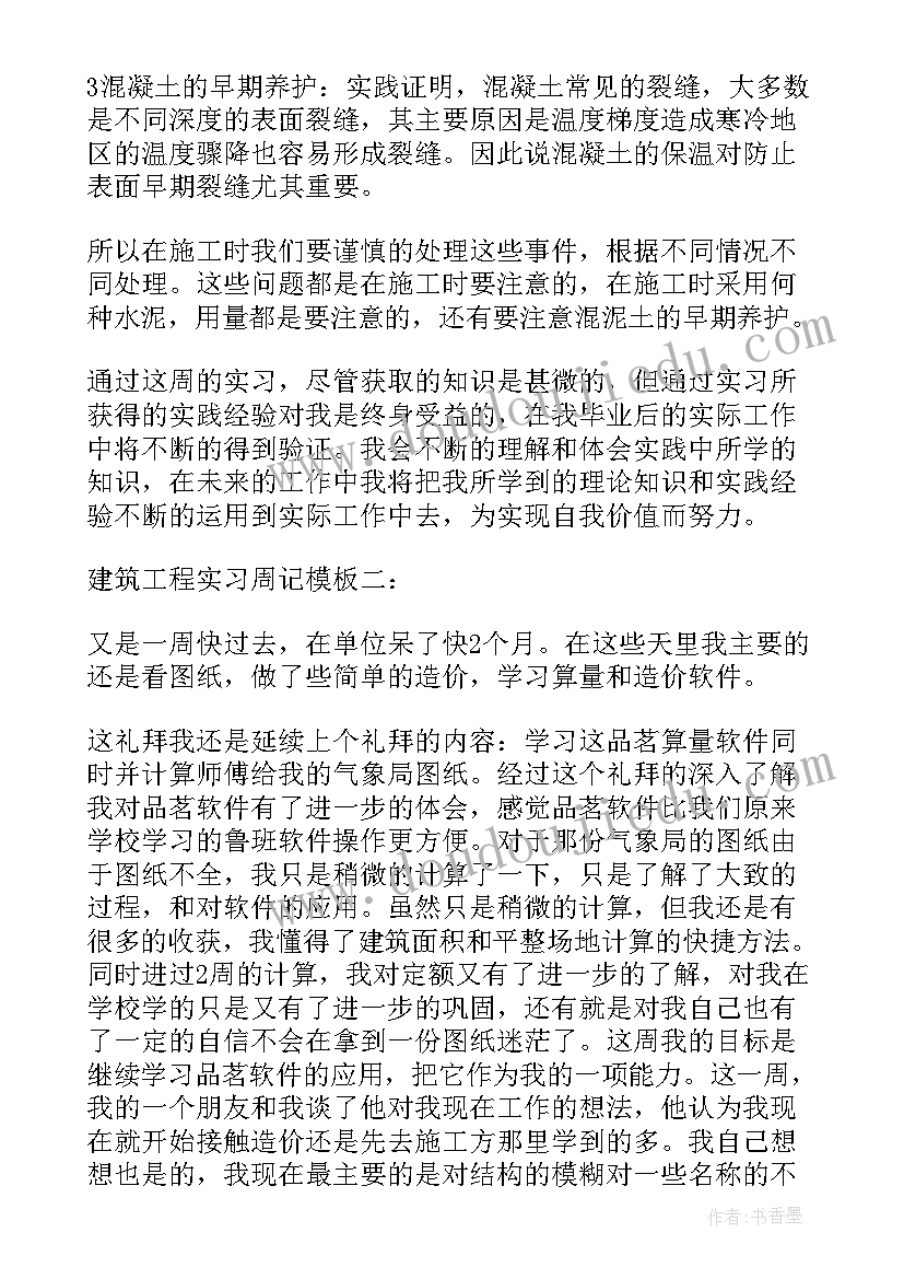 最新工程管理周记 工程管理实习周记(大全5篇)