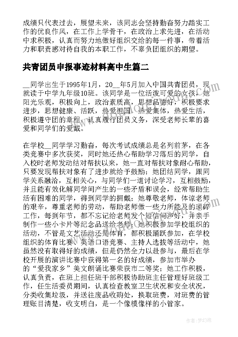 共青团员申报事迹材料高中生(精选9篇)