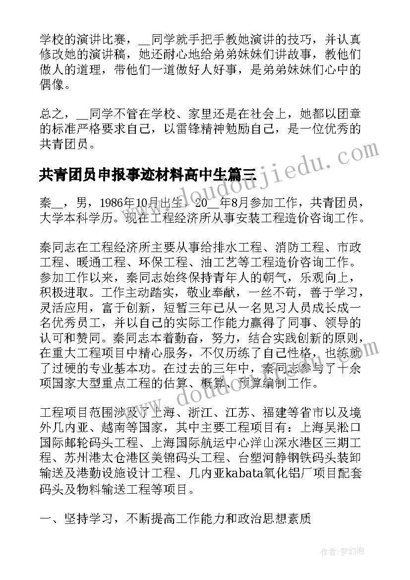 共青团员申报事迹材料高中生(精选9篇)