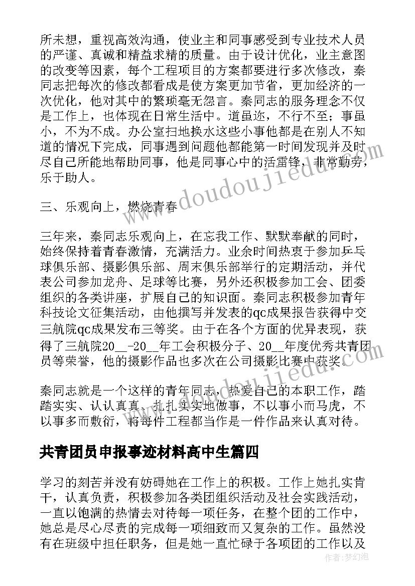 共青团员申报事迹材料高中生(精选9篇)