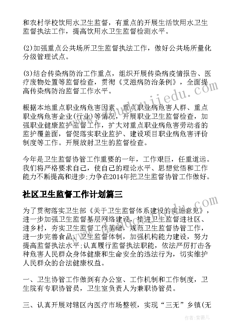 2023年社区卫生监督工作计划(模板5篇)