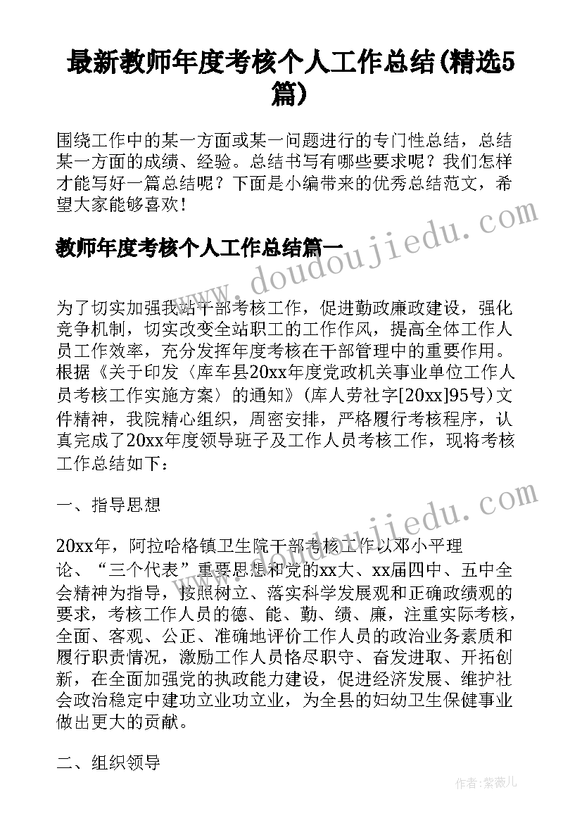 最新教师年度考核个人工作总结(精选5篇)