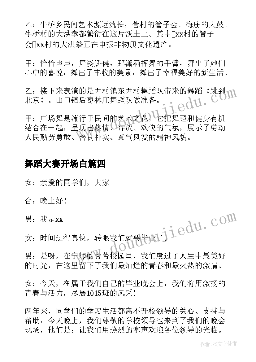 舞蹈大赛开场白 舞蹈大赛主持词开场白(实用5篇)