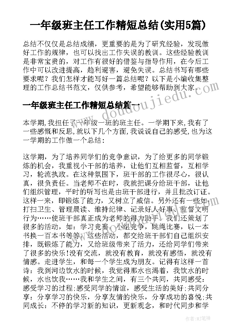 一年级班主任工作精短总结(实用5篇)