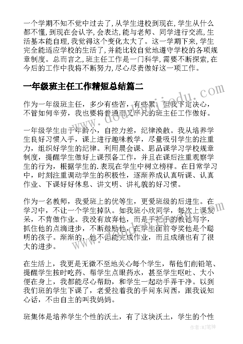 一年级班主任工作精短总结(实用5篇)